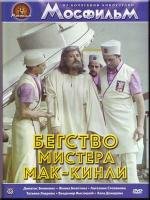 Бегство мистера Мак-Кинли 1975
