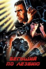 Бегущий по лезвию (Blade Runner) (1982)