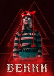 Бекки (Becky) 2020