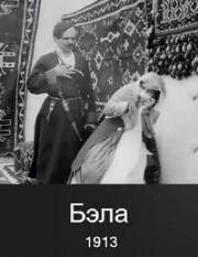 Бэла (1913)