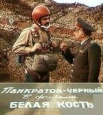 Белая кость 1988