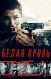 Белая кровь (Whiteblood) 2017