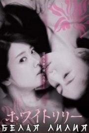 Белая лилия (Howaito riri) 2016