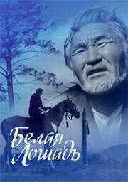 Белая лошадь 1966