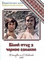 Белая птица с черной отметиной (Білий птах з чорною ознакою) 1972