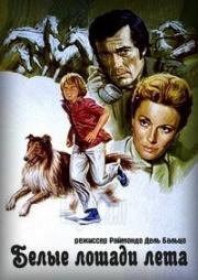 Белые лошади лета (Bianchi cavalli d'Agosto) 1975