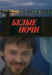 Белые ночи 1992