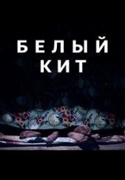 Белый кит 2021