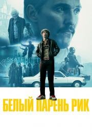 Белый парень Рик (White Boy Rick) 2018