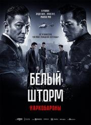 Белый шторм 2: Наркобароны (Sao du 2: Tian di dui jue (White storm 2)) 2019