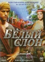 Белый слон (L'elefante bianco (The White Elephant)) 1998