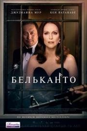 Бельканто (Bel Canto) 2018