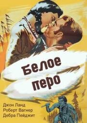 Белое перо (White Feather) 1955