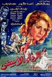 Белое платье (الرداء الابيض (Al-Rida’ al-Abyad)) (1973)