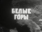 Белые горы 1964