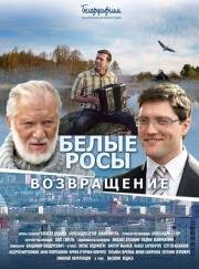 Белые росы. Возвращение 2014