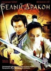 Белый дракон (Fei hap siu baak lung) (2004)