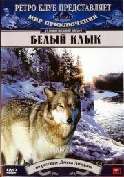 Белый клык 1946