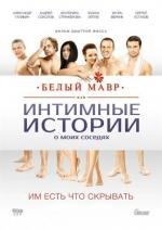 Белый мавр, или Интимные истории о моих соседях 2012