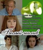 Белый налив 2010