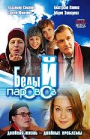 Белый паровоз 2008