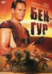 Бен Гур (Ben-Hur) 1959