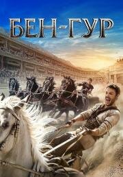 Бен-Гур (Ben-Hur) 2016