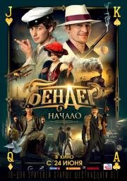 Бендер: Начало 2021