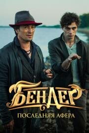 Бендер: Последняя афера 2021