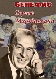 Бенефис. Сергей Мартинсон 1974
