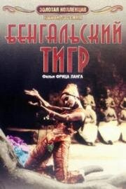 Бенгальский тигр (Der Tiger von Eschnapur) 1959