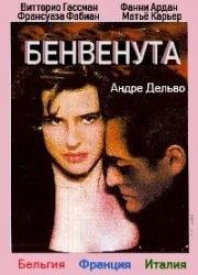Бенвенута (Benvenuta) (1983)