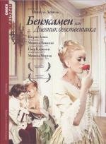 Бенжамен, или Дневник девственника (Benjamin) 1968