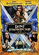 Берег Головорезов (Frenchman's Creek) (1998)