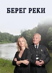 Берег реки (The Riverbank) (2012)