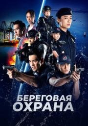 Береговая охрана (C.L.I.F.) 2019