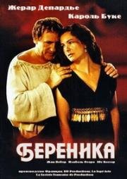 Береника (Bérénice) 2000