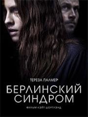 Берлинский синдром (Berlin Syndrome) 2017