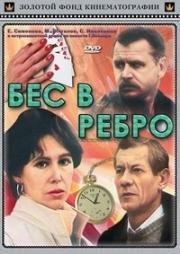 Бес в ребро 1990