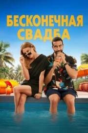 Бесконечная свадьба (2025)