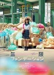 Бесконечная юность (Mugen Foundation (Infinite Foundation)) 2018