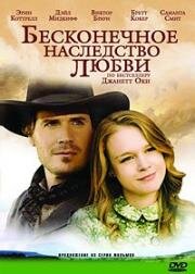 Бесконечное наследство любви (Love's Unending Legacy) 2007
