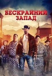 Бескрайний Запад (2025)
