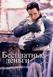 Бесплатные деньги (Money for Nothing) (1993)