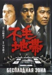 Бесплодная зона (Безжизненная равнина) (Fumô chitai (The Barren Zone)) 1976