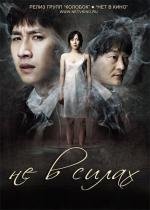 Беспомощные (Helpless) 2012