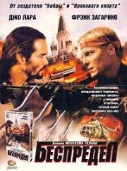 Беспредел (Armstrong) 1998