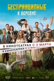 Беспринципные в деревне 2023