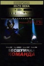 Бесшумная команда (The Silent Force) 2001