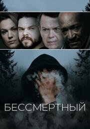 Бессмертный (Immortal)